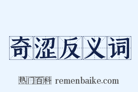 奇涩反义词是什么意思的图片